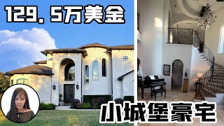 休斯顿房产｜小城堡定制美国豪宅，4700尺居住面积，23000尺大占地，4卧3 5卫，美国房产高尔夫