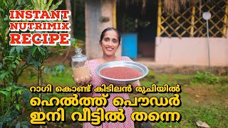 റാഗി കൊണ്ട് കിടിലൻ രുചിയിൽ ന്യൂട്രിമിക്സ് വീട്ടിൽ ഉണ്ടാക്കാം /instant ragi malt / Nutri mix Recipe