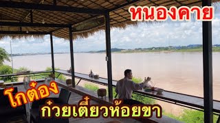 โกต๋องก๋วยเตี๋ยวห้อยขา|วิวหลักล้านอาหารหลักสิบ