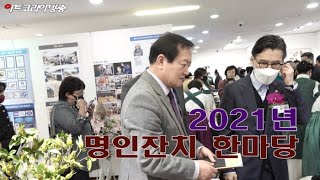 [artkoreatv] 2021년 명인잔치 한마당