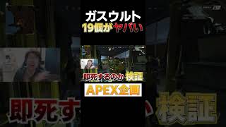 ガスウルト19個の威力がマジでヤバいww #shorts #apex #エーペックスレジェンズ