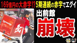 【今後は500億円以上の赤字⁉】出前館の赤字が7倍にも膨らんだ理由について深堀してみた