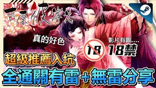 🔞《吉原彼岸花》🔞超色 ! 乙女遊戲➤僅僅一夜也好，只想與你同床共枕… 優美用字、精闢遣詞，好壞結局都絕對值得一玩 ! |Steam|NS|PSV|戀愛遊戲|文字|冒險|【小貓奈奈】