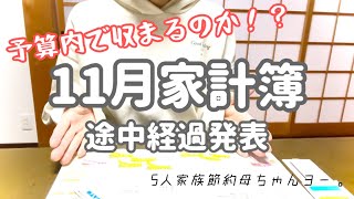 【5人家族家計簿】11月途中経過！予算で足りるのか！？💦#家計簿 #5人家族 #節約