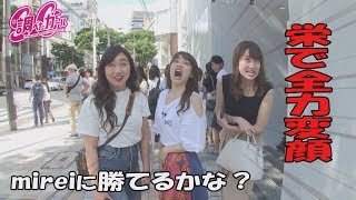 【全力変顔】栄のオシャレ女子とやってみた