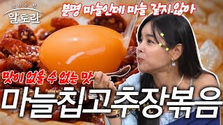 마늘의 마법! 맛없을 수 없는 조합 대공개! 마늘칩고추장볶음 | 슈퍼푸드 마늘 완전 정복