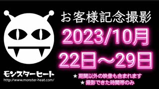 お客様記念撮影2023年10月22日～29日(期間以外の映像も含まれます、撮影できた時間帯のみ)