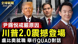 川普2.0震撼登場；終止出生公民權；解讀普習通話；盧比奧宣誓就職，隨即舉行四方安全對話；尹錫悅透露，韓國戒嚴：薩德機密外洩，政府遭駭；河南男子染甲流，兩肺全白【#全球新聞】|#新唐人電視台