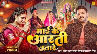 #Video | #Pawan Singh | माई के आरती उतारे | #Shivani Singh | #Chandani Singh | Bhojpuri Devi Geet