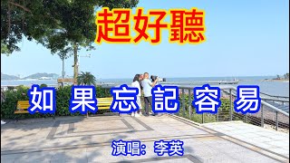 如果忘記容易_李英（超好聽） - 愛琴海 China tourist attractions video: beautiful Zhuhai Travel check-in