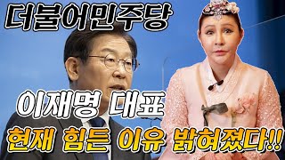 [국민만신]  더불어민주당 이재명 대표!! 현재 힘든 이유 다 밝혀졌다!! - 범PD 프로덕션