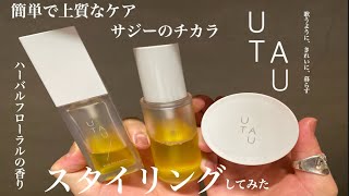 【UTAU】【うたう】いままでにないスキンケア感覚のスタイリング。デミコスメティクス新商品