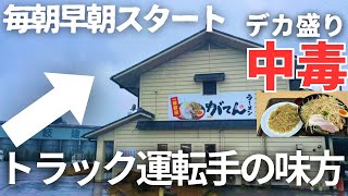 滋賀県彦根市）トラックドライバーがこよなく愛するディープな食堂とその魅力に迫ってきた【がてんラーメン 彦根TS食堂】