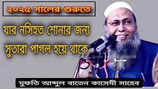 আহ!এই বয়সে পাগল করা কন্ঠে নসিহত।। মুফতি আব্দুল বাতেন কাসেমী সাহেব। mufti Abdul baten qasemi