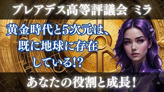 【プレアデス高等評議会ミラ】黄金時代と5次元は既に地球に存在している!? あなたの光で周波数と振動を高めよう!!