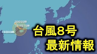 【台風８号】最新情報　20160819 5時更新　ウェザーニュース