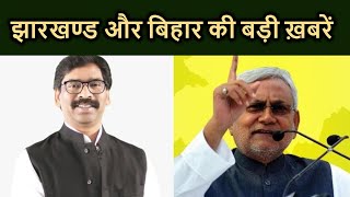 Bihar और Jharkhand की बड़ी ख़बरें | Patna | Ranchi | Hindi News | Breaking News | Bihar\u0026Jharkhand |