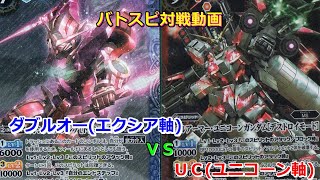 【バトスピ】ガンダムコラボ対戦ダブルオー(エクシア軸)vsUC(ユニコーン軸)【初心者】【対戦動画】