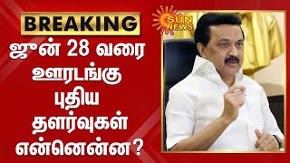 ஜீன் 28 வரை ஊரடங்கு புதிய தளர்வுகள் என்னென்ன? Tamil Nadu Lockdown Updates 2021