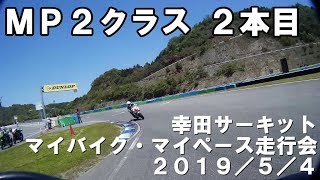 20190504 MP2 2本目  幸田サーキット