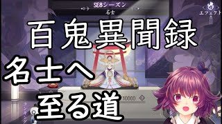 [#百鬼異聞録] 名士RTA(無課金) 28日目 現在ﾗﾝｸ 8-5  [妖怪カードバトル]