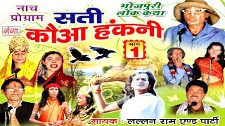 भोजपुरी नौटंकी - सती कौआ हंकनी - Bhojpuri Nautanki Nach Programme भोजपुरी नौटंकी - सती कौआ हंकनी - Bhojpuri Nautanki Nach Programme