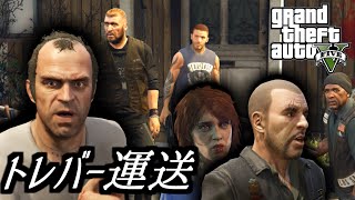 【GTA5 検証】ジョニーの死体をロストMCのところに運んでみた（ミスター・フィリップス）