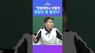 [뉴스트라다무스] 모든 국민들과 전한길, “헌법재판소와 재판관들에 대해서 속았던 거 이렇게 엉망인 줄은 몰랐다” #shorts