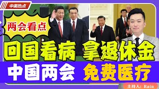 🔥中国两会：免费医疗！回国看病，拿养老金！《中美热点》 第13期 Mar 04, 2023