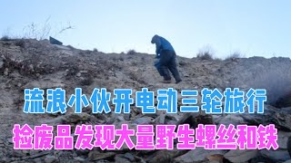 流浪小伙骑着电动车在高原捡废铁，发现大量野生螺丝野生铁，72拐山高路陡车子走起来非常耗电！【电动三轮户外探宝旅行】