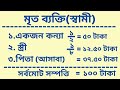 🔥🔥শুধুমাত্র কন্যা সন্তান থাকলে মৃত ব্যক্তির সম্পত্তি বন্টনের নিয়ম মুসলিম উত্তরাধিকার আইন।