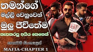 MAFIA  CHAPTER 1 තමන්ගේ මල්ලි වෙනුවෙන් ඕනිම දෙයක් කරන  අයිය කෙනෙක්. කතාවම සිංහලෙන්