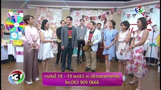 แจ๋ว | งาน Hua Hin Internation Jazz Festival 2018 | 07-05-61 | Ch3Thailand