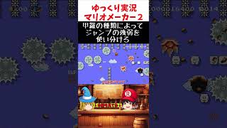 甲羅の種類でジャンプを使い分けるコース【ゆっくり実況×スーパーマリオメーカー2】 #shorts