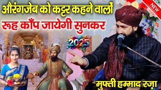 Mufti Hammad Raza Muradabadi ki takrir 2025 || औरंगजेब को कट्टर कहने वालों | रूह काँप जायेगी सुनकर