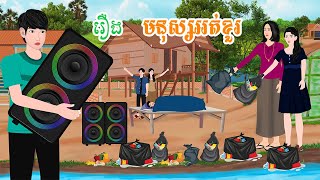 រឿង មនុស្សអត់ខួរ  តុក្កតា  រឿងនិទានខ្មែរ  rerng nitean khmer