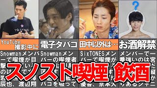 【スノスト】SixTONES ＆ Snow Man喫煙者と飲酒事情