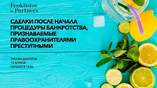 Руслан Долотов | Сделки после начала процедуры банкротства, признаваемые преступными