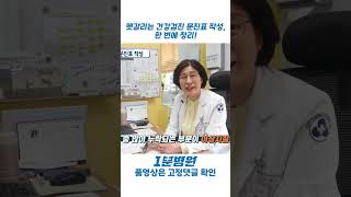 [1분병원 X 뉴고려병원] 헷갈리는 건강검진 문진표 작성, 한 번에 정리 #쇼츠 #shorts #건강검진