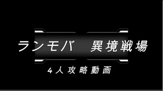 挑戦5　異境戦場・古代帝国　4人攻略動画