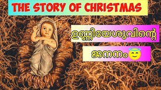 ക്രിസ്തു ദേവൻ പിറന്ന കഥ😍 #video #trending #youtubevideo