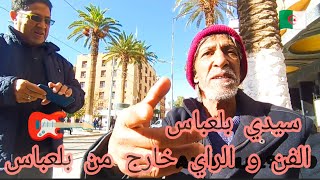 Sidi Bel Abbès une rencontre avec un artiste ( Hadji Raina Diwane ) الفن و الراي خارج من بلعباس