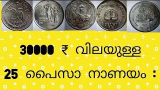 25 Paisa Commemorative coins rare and market value :( in malayalam)