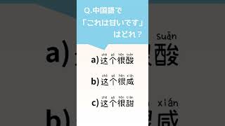 中国語クイズ「これは甘いです」を中国語で言うと…？#shorts