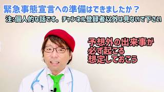 経営者！緊急事態宣言への準備はできましたか？【チャンネル登録者向け】