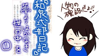 『和泉式部日記』夢よりもはかなき世の中を　１