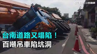 台南道路又塌陷！百噸吊車陷坑洞｜三立新聞網SETN.com