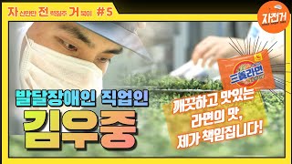 깨끗하고 맛있는 라면의 맛, 제가 책임집니다!  '김우중 '- [발달장애인 직업인을 찾아서]