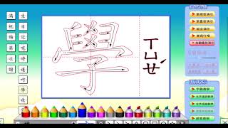 康軒國語一下第十一課(生字教學)