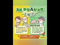 know more flu u0026 common cold 了解更多傷風感冒 國語版本